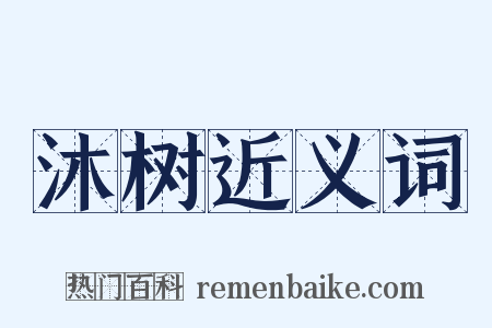沐树近义词是什么意思的图片